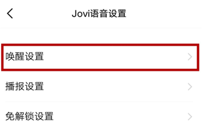 iqoo3中唤醒语音助手开启方法截图