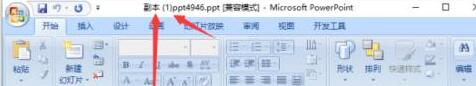 PPT以副本方式打开的设置方法截图