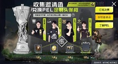 和平精英收集邀请函兑pel定制头像框解析