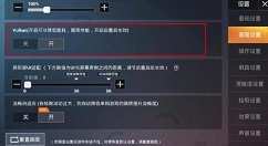和平精英vulkan设置位置与开启效果解析