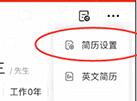智联招聘屏蔽公司的简单教程截图