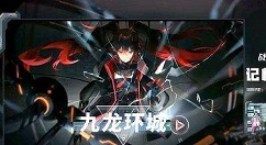 战双帕弥什九龙环城体力与商店清空攻略