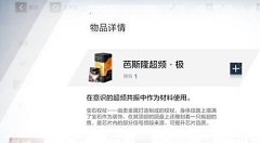 战双帕弥什超频共振与意识材料获取攻略