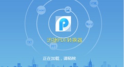 迅捷PDF转换器进行一键破解加密的详细步骤