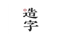 手迹造字使用字体的操作内容讲述