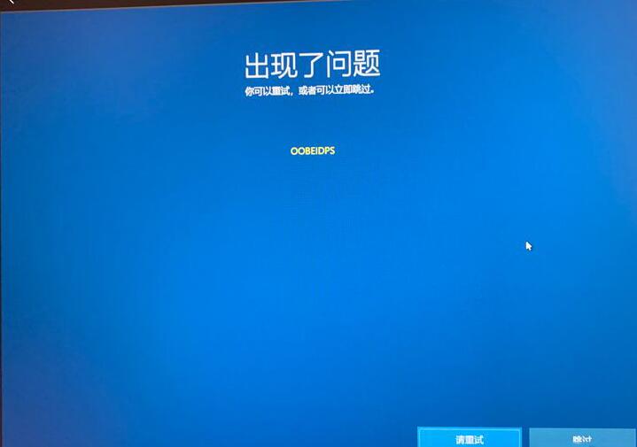 WIN10出现OOBEIDPS的原因及处理操作内容