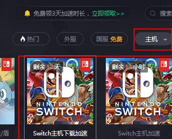 腾讯网游加速器加速Switch下载速度的简单教程截图