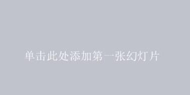 PPT中一次性插入多张图片的操作步骤截图