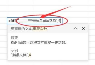 腾讯文档REPT函数使用操作教程截图