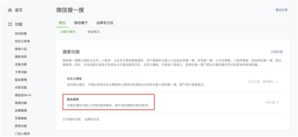 微信开放搜一搜“服务搜索”功能截图