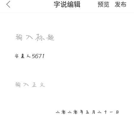 手迹造字使用字体的操作内容讲述截图