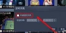 央视影音设置定时关机的操作步骤截图