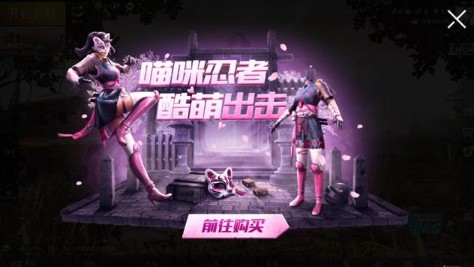 Pubg Mobile猫咪忍者系列皮肤获取一览