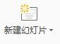 PPT制作一篇简单的演示文稿的详细步骤截图