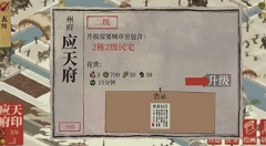 江南百景图应天府升级作用与材料详解