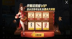 和平精英开视频vip送小龙虾礼包解析