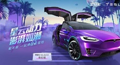 和平精英特斯拉是轿车还是吉普详解