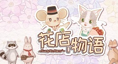 花店物语上架花束解锁客人npc位置解析