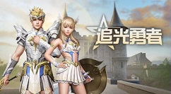 明日之后追光勇者新套装外观一览