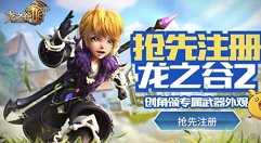 龙之谷2手游预创角领专属武器外观解析