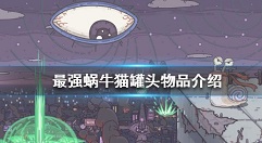 最强蜗牛猫五个猫罐头获取与使用攻略