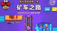 荒野乱斗矿车之路活动福利与链接详解