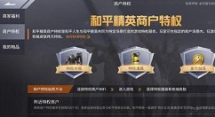 和平精英商户特权奖励与金币加成一览