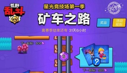 荒野乱斗矿车之路活动入口与奖励解析