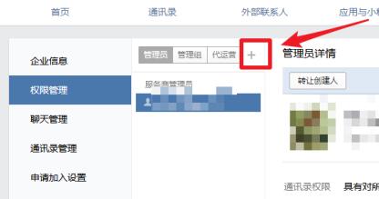 企业微信添加管理员的操作方法截图