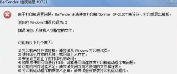 BarTender条码打印时提示错误消息3700或3721的处理方法截图