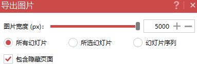 PPT全部导出为高清图片的操作教程截图