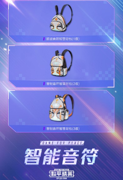 和平精英智能音符新套装与背包解析截图