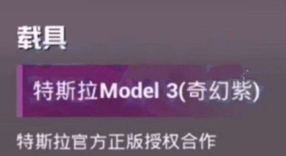 和平精英特斯拉轿车皮肤与联动解析截图