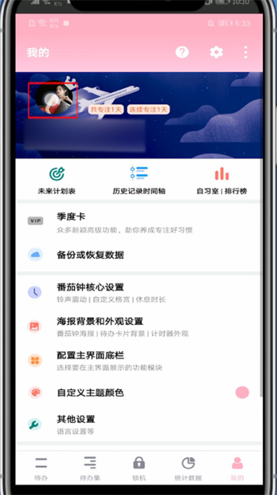 番茄todo中显示专注中的方法截图