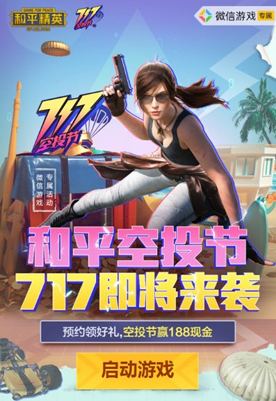 和平精英和平空投节717即将来袭一览