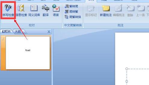 PPT文档中取消英文字母下红色波浪线的详细步骤截图