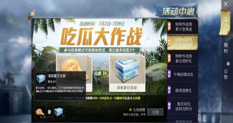 和平精英吃瓜大作战夏日宝箱奖励一览截图