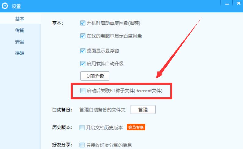 百度网盘设置关联BT种子文件的操作流程截图
