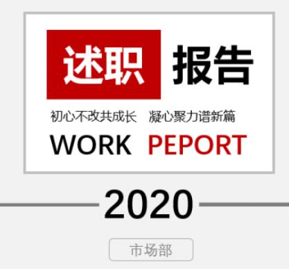 PPT制作述职报告封面的操作流程截图