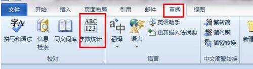 word查看字数信息的简单教程截图