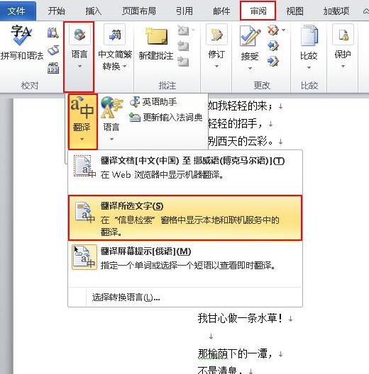 word2010使用翻譯字典的操作方法