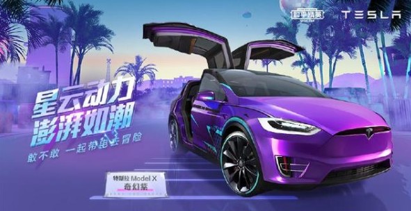 和平精英特斯拉是轿车还是吉普详解截图