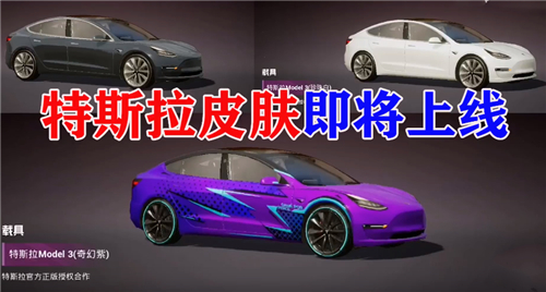 和平精英特斯拉载具皮肤有没有声浪详解