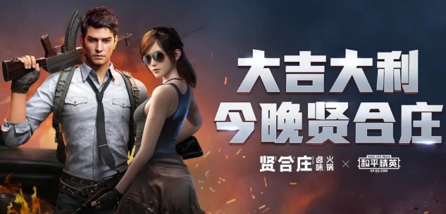 和平精英大吉大利今晚贤合庄活动攻略
