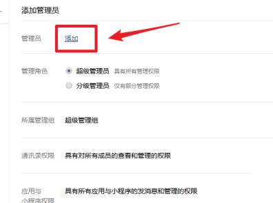 企业微信添加管理员的操作方法截图