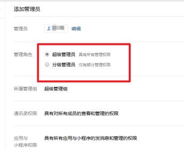 企业微信添加管理员的操作方法截图
