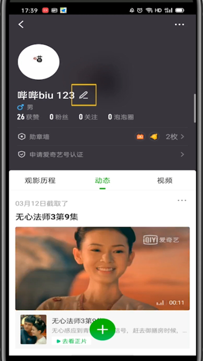 爱奇艺中快速换头像的方法步骤截图