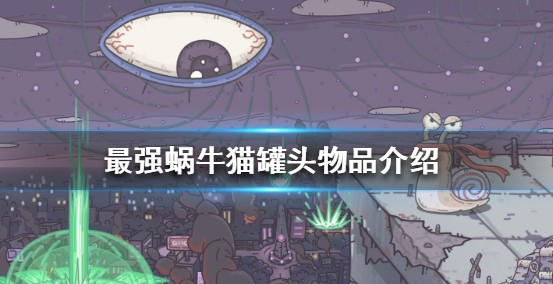 最强蜗牛猫五个猫罐头获取与使用攻略