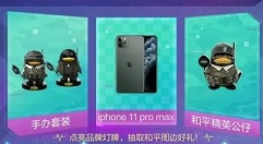 和平精英跨界活动抽iPhone11攻略