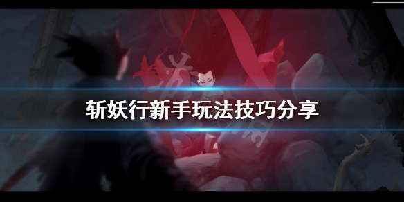 斩妖行新手攻略 斩妖行新手怎么玩?